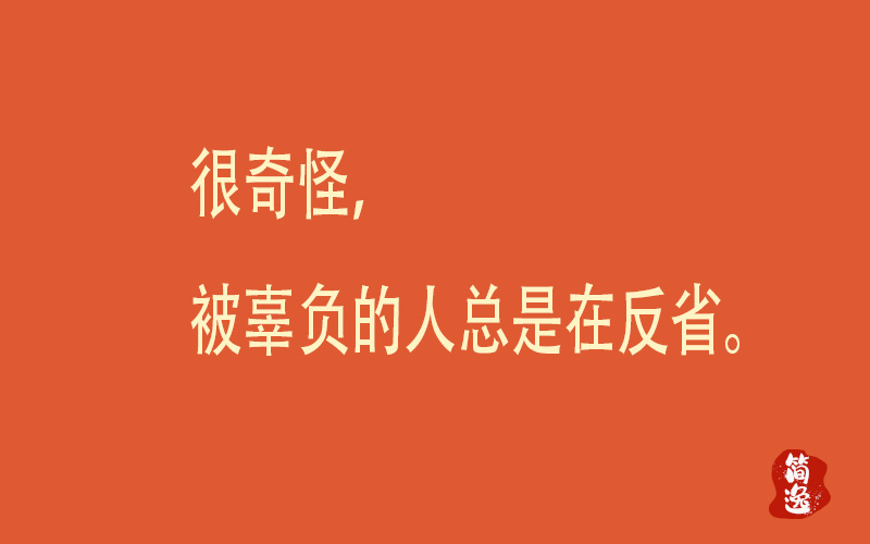 很奇怪，被辜负的人总是在反省。-壹個不少