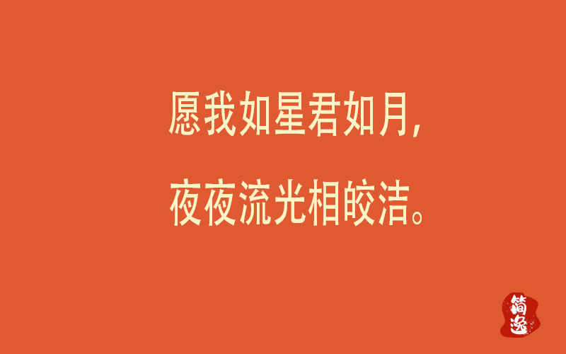 愿我如星君如月，夜夜流光相皎洁。-壹個不少