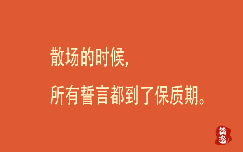 散场的时候，所有誓言都到了保质期。-壹個不少