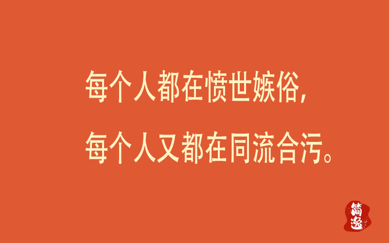 每个人都在愤世嫉俗，每个人又都在同流合污。-壹個不少