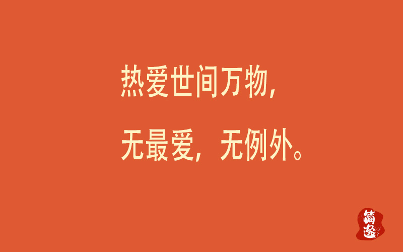 热爱世间万物，无最爱，无例外。-壹個不少