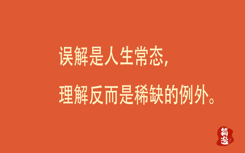 误解是人生常态，理解反而是稀缺的例外。-壹個不少