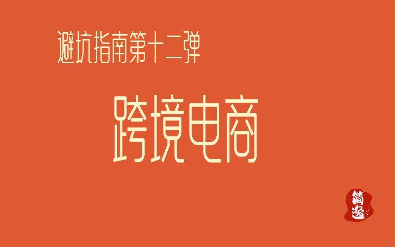 第十三弹-跨境电商-壹個不少