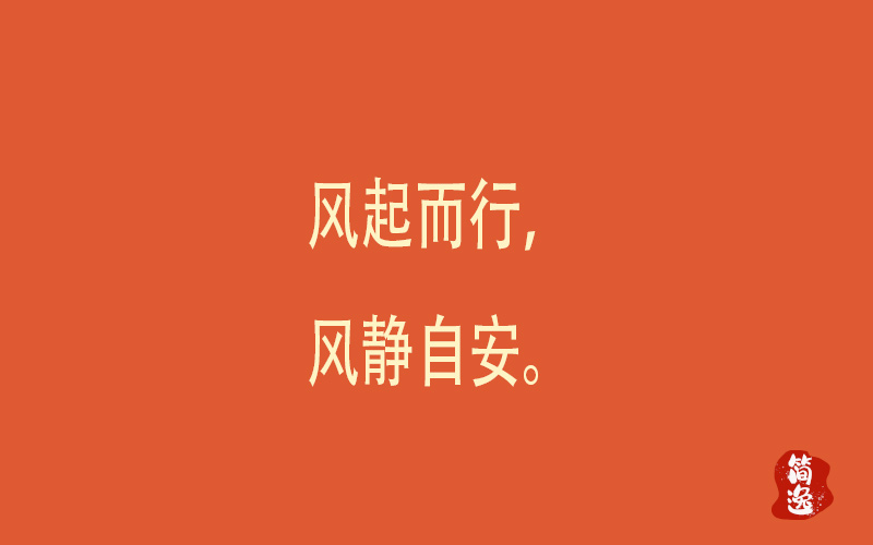 风起而行，风静自安。-壹個不少