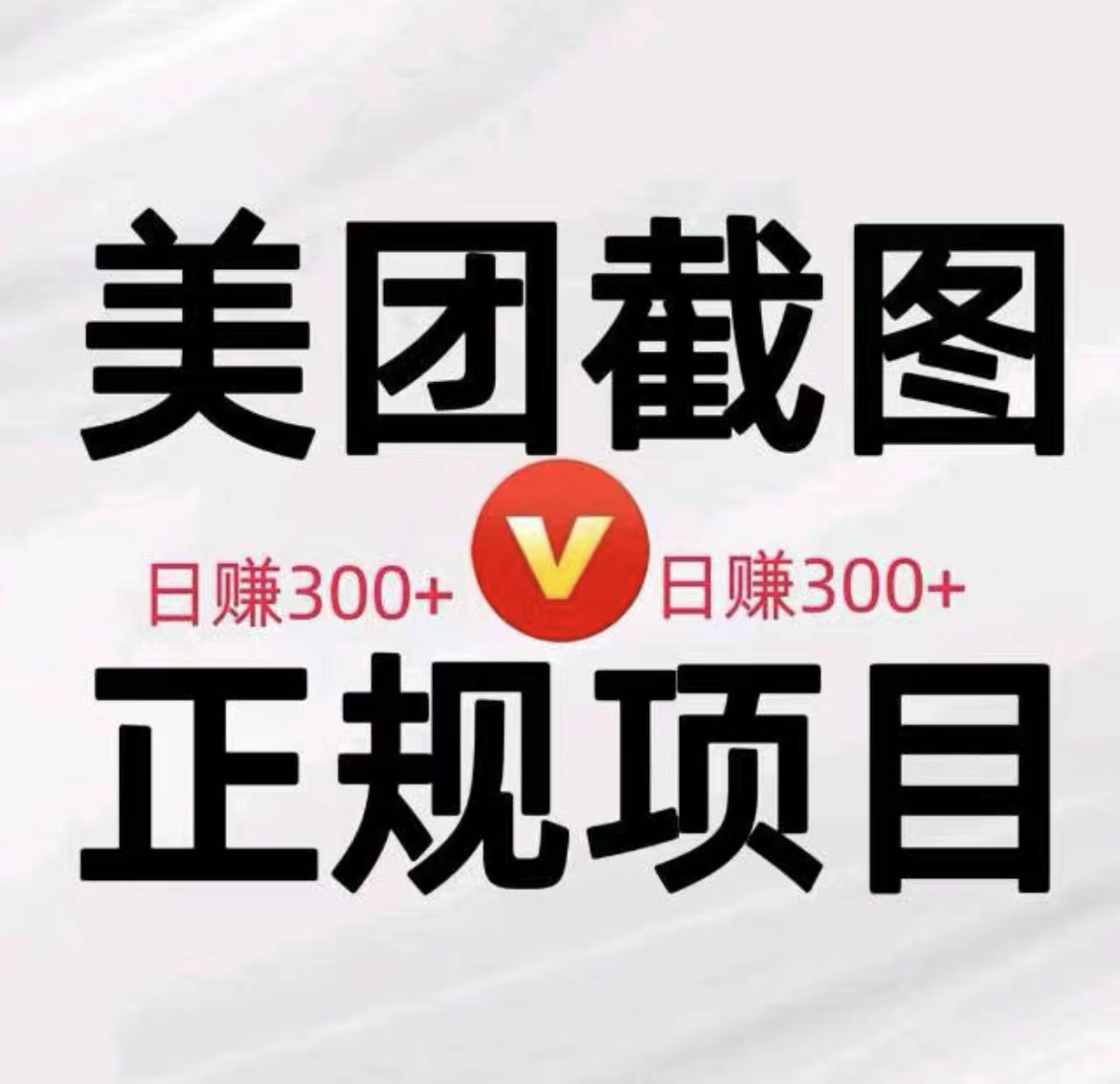 图片[2]-美团隐藏截图赚钱秘诀，绿色正规零撸项目-壹個不少