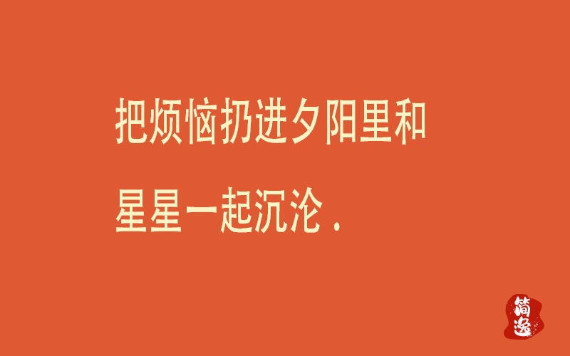 把烦恼扔进夕阳里和星星一起沉沦-壹個不少