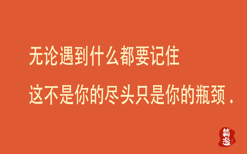 无论遇到什么都要记住这不是你的尽头只是你的瓶颈.-壹個不少