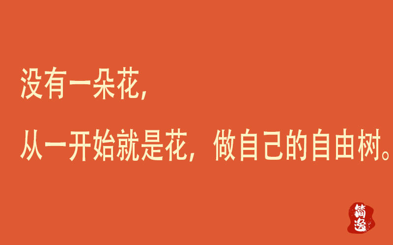 没有一朵花，从一开始就是花，做自己的自由树。-壹個不少