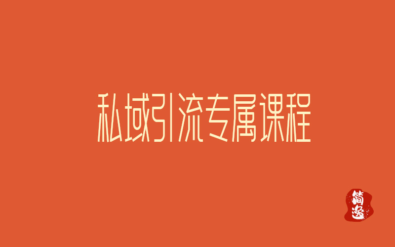 私域引流专属课程-壹個不少