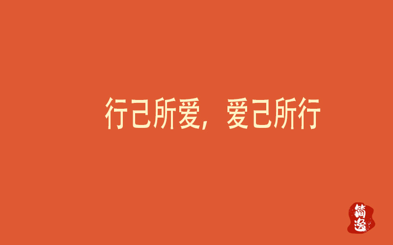行己所爱，爱己所行-壹個不少