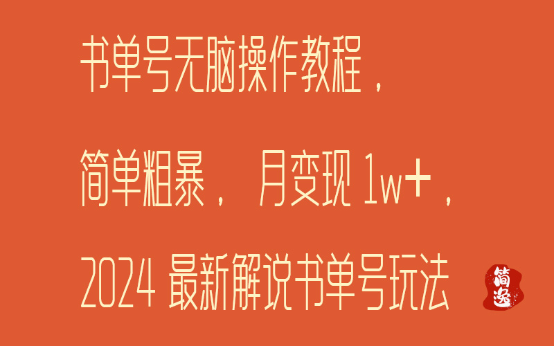 书单号无脑操作教程，简单粗暴，月变现1w➕，2024最新解说书单号玩法-壹個不少