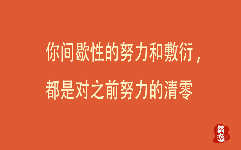 你间歇性的努力和敷衍,都是对之前努力的清零-壹個不少