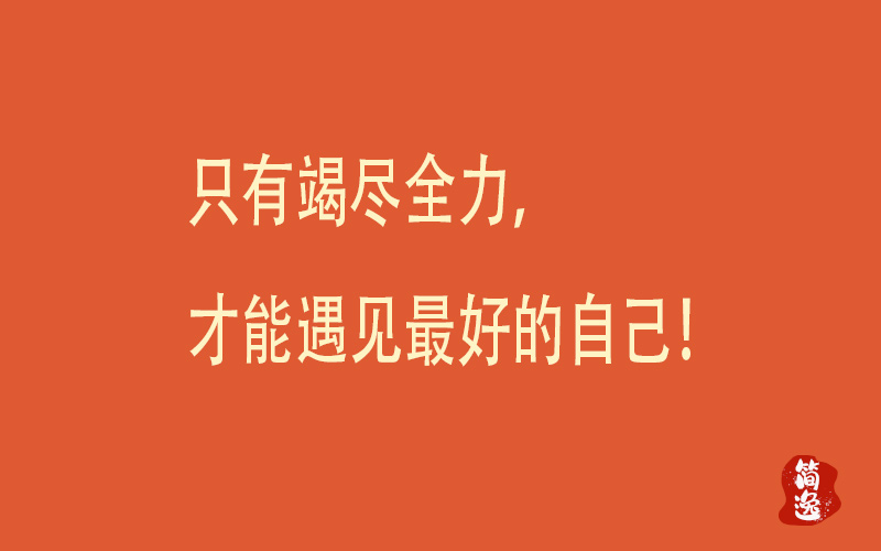 只有竭尽全力，才能遇见最好的自己！-壹個不少