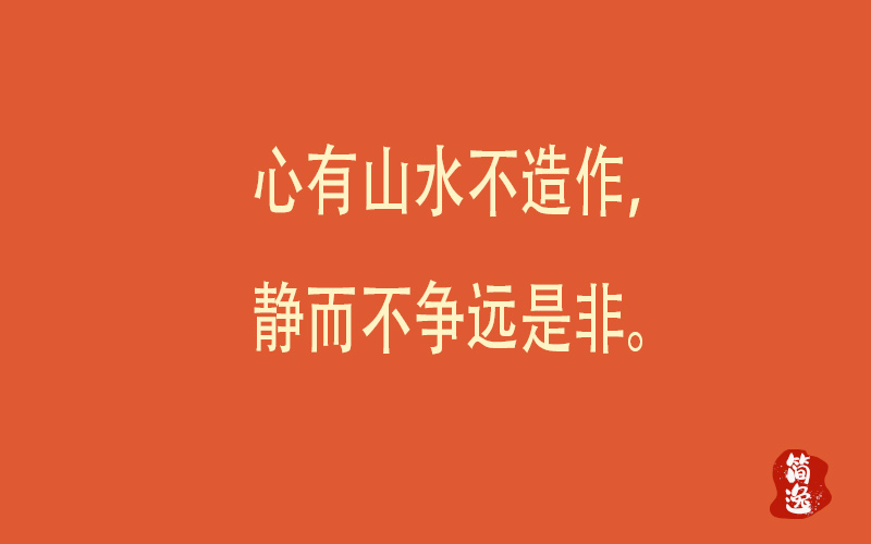 心有山水不造作，静而不争远是非。-壹個不少