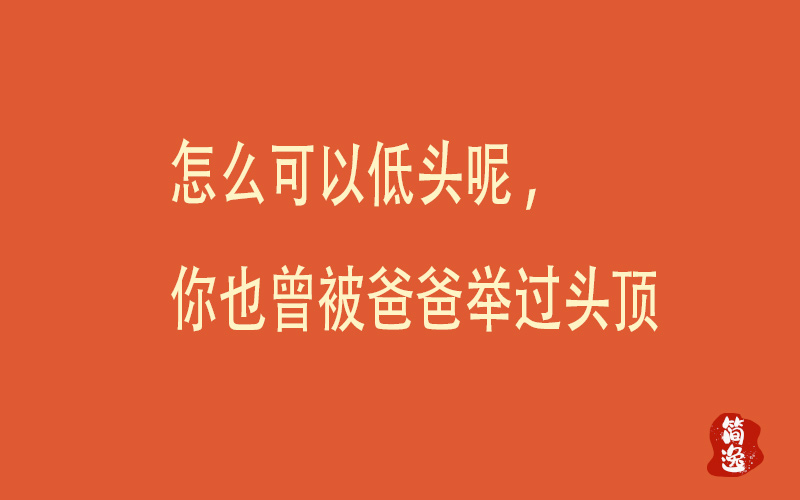 怎么可以低头呢,你也曾被爸爸举过头顶-壹個不少
