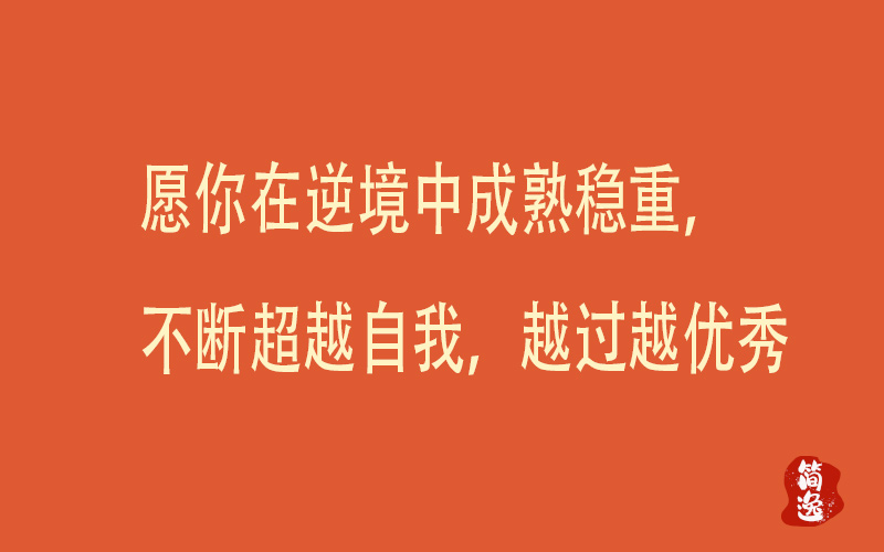 愿你在逆境中成熟稳重，不断超越自我，越过越优秀-壹個不少