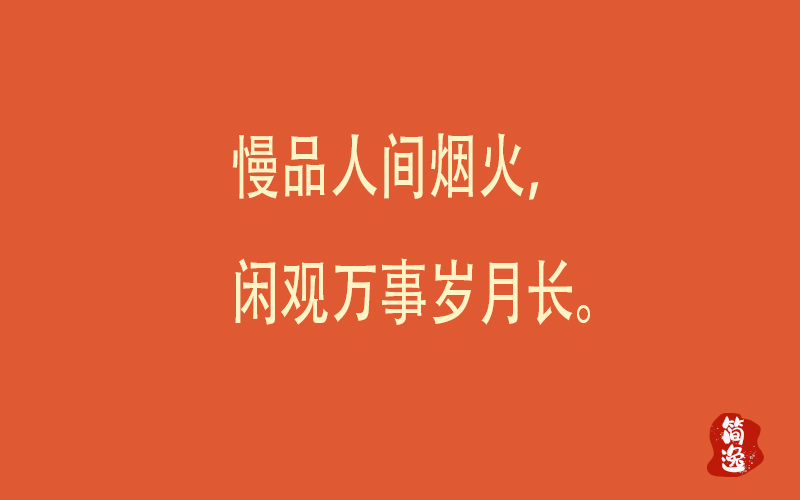 慢品人间烟火，闲观万事岁月长。-壹個不少