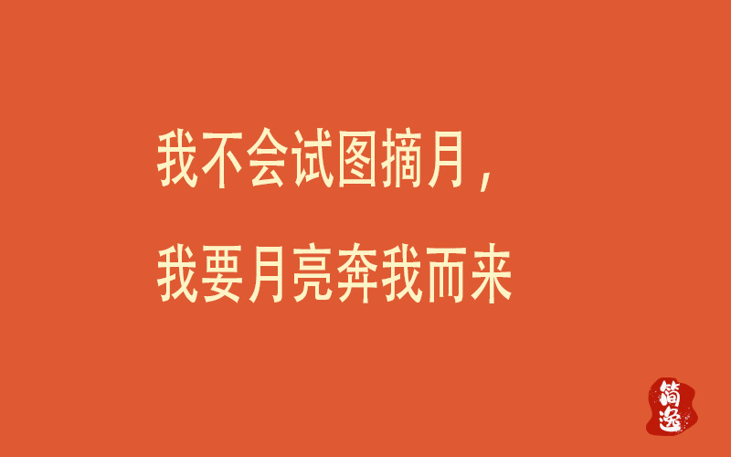 我不会试图摘月,我要月亮奔我而来-壹個不少