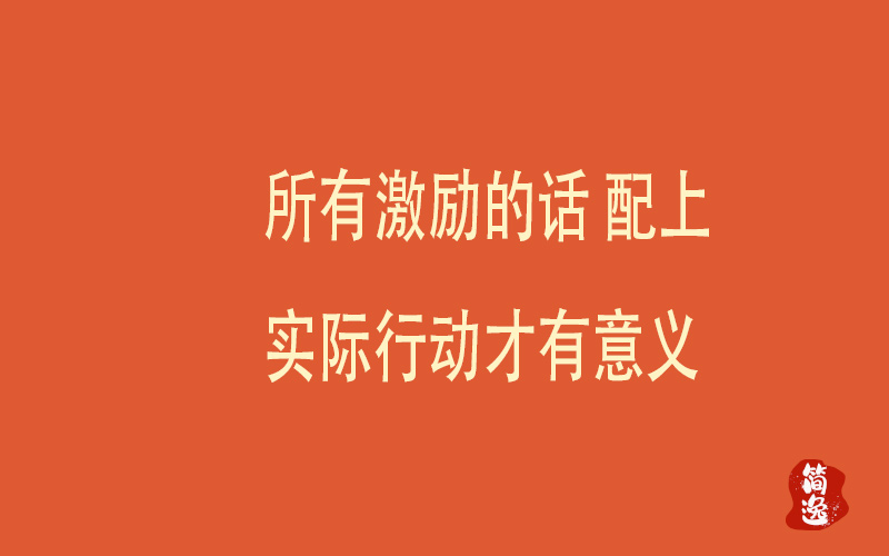 所有激励的话 配上实际行动才有意义-壹個不少