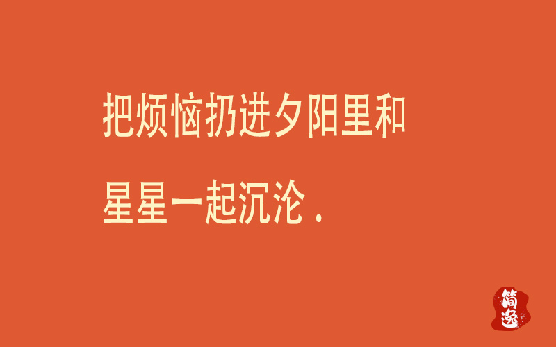 把烦恼扔进夕阳里和星星一起沉沦.-壹個不少