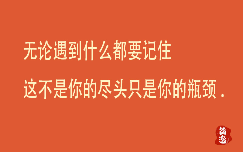 无论遇到什么都要记住这不是你的尽头只是你的瓶颈.-壹個不少