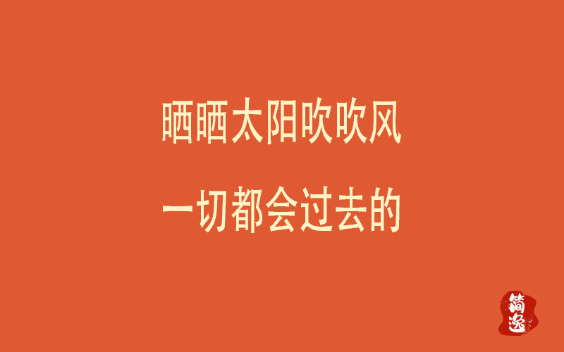 晒晒太阳吹吹风一切都会过去的-壹個不少