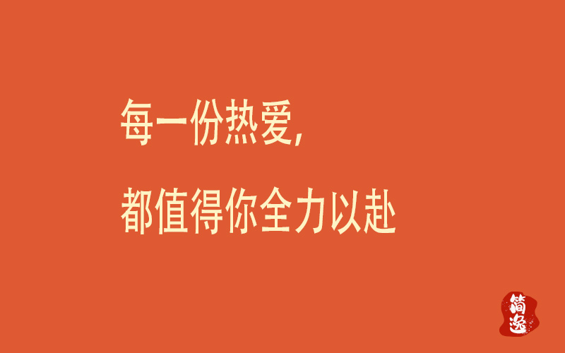每一份热爱，都值得你全力以赴-壹個不少